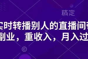 抖音实时转播别人的直播间带货,轻副业,重收入,月入过1w