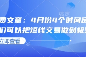 付费文章:4月份4个时间窗口,我们可以把短线交易做到极致