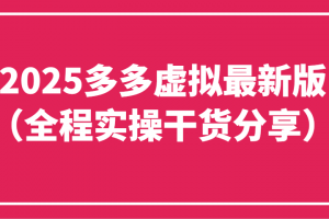 2025多多虚拟最新版(全程实操干货分享)工作室可以批量复制,主打一个稳定