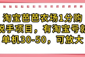 淘宝芭芭农场1分购纯脱手项目,有淘宝号就行单机30-50,可放大