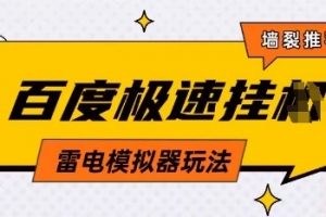 5月最新百度云机模拟器玩法无需任何成本有无电脑均可操作单号月收益2张+保底收入