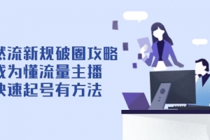 自然流新规破圈攻略【4月6更新】:成为懂流量主播,快速起号有方法