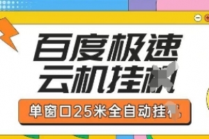 百度极速云机掘金项目玩法,单窗口25米全自动运行
