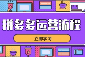 拼多多运营流程,从选品到流量,全链路运营技巧,助力店铺爆单