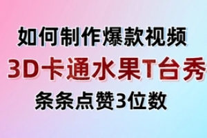 3D卡通水果走秀视频,条条点赞3位数,单日变现多张