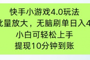 快手小游戏刷广告4.0玩法,项目可批量放大操作,手机有电有网即可。单…