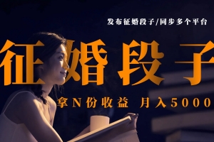 发布征婚段子,同步多个平台,拿N份收益,月入5000+