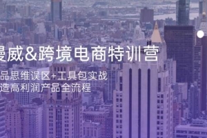 漫威跨境电商特训营:选品思维误区+工具包实战,打造高利润产品全流程