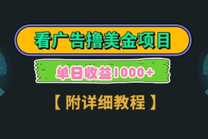 Google谷歌看广告撸美金,3分钟到账2.5美元,自撸拉新收益无上限,轻松日入1k+