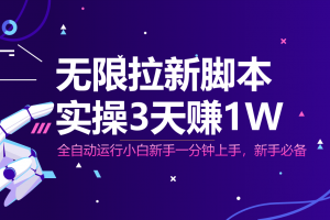 无限拉新脚本,全自动运行,实测3天赚1W,小白日入1000+