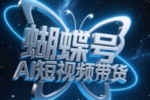 蝴蝶号AI短视频带货,暴力玩法,小白做也能起飞