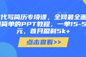 AI代写简历专项课,全网最全面的最简单的PPT教程,一单15-50元,首月盈利5k+