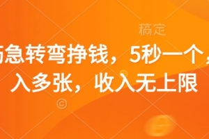 脑筋急转弯挣钱,5秒一个,日入多张,收入无上限