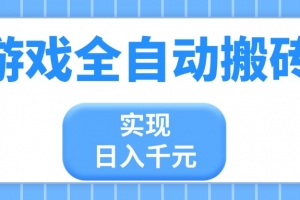 游戏全自动搬砖,实现日入千元,小白也能轻松上手