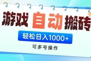 游戏全自动挂机搬砖,可多号操作,轻松日入1000+ 无脑操作