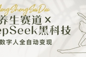 养生赛道+DeepSeek黑科技:AI数字人全自动变现,小白也能月入过W