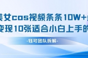AI剑与美女cos视频,条条10W+点赞,当天变现多张,适合小白上手的好玩法