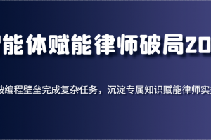 智能体赋能律师破局2025,打破编程壁垒完成复杂任务,沉淀专属知识赋能律师实务