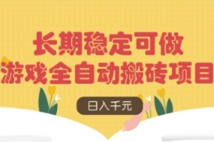 游戏全自动搬砖项目,日入数张,长期稳定可做,无脑操作可批量多开矩阵