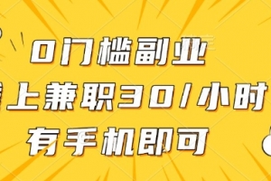 0门槛兼职副业,线上兼职30一小时,有部手机即可