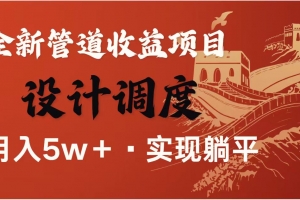 暴利项目,每天被动收益1500+,长期管道收益!0成本自己做老板!