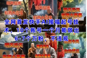 全网首发快手AI接福起号涨粉技术,10个账号一个月能做出6-7个万粉,不违规