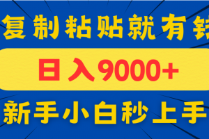 手机发评论就有收益,一单10元日入9000+,新手小白复制粘贴秒上手