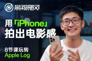 影视飓风玩转Apple Log,八节课带你用iPhone拍出电影感!【无水印版】