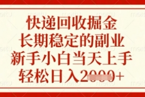 快递回收掘金项目,长期稳定的副业,新手小白当天上手,轻松日入几张