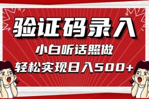 信息录入,几秒一单,只需一部手机,小白轻松上手,日入500+