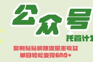 开启躺Z模式,Deepseek+公众号流量主,日入3张