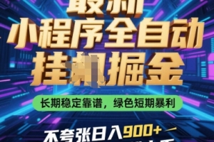 最新小程序全自动挂G掘金,长期稳定靠谱,绿色短期暴利不夸张日入9张,小白宝妈轻松上手