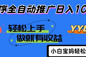 2025年最新风口,小程序自动推广,,稳定日入1000+,小白轻松上手