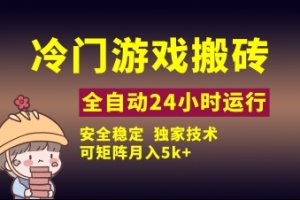 冷门游戏全自动搬砖,独家技术,稳定无风险,可矩阵月入5k,小白可做