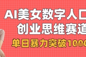 AI美女数字人口播商业思维赛道,单日暴力突破1k+