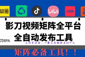 全网最新无人值守全平台自动发布矩阵rpa工具,日发1000条内容