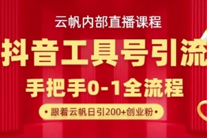 【云帆内部直播课】抖音工具号引流玩法,单号单日引300+精准创业粉
