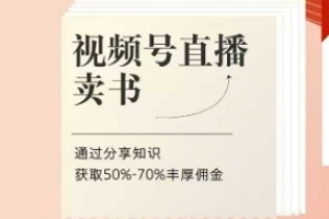 视频号直播卖书课程+陪跑班,视频号直播卖书,通过分享知识获取50%-70%丰厚佣金