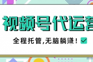 视频号代运营,团队托管计划,简单操作不限时间地点,一部手机单月轻松变现5k