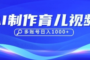DeepSeek玩转育儿赛道,10来条视频涨粉几W,单日稳定变现1k+