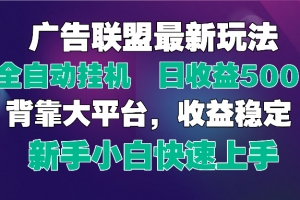 2025广告联盟最新玩法,单机单日500+全自动挂机可矩阵放大,新手小白快…