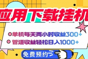 电脑挂机应用下载,单机每天俩小时300+管道收益每天轻松日入1000+