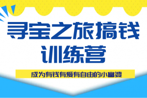 寻宝之旅搞钱训练营课程,成为有钱有爱有自由的小富婆