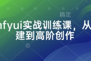 Comfyui实战训练课,从零搭建到高阶创作