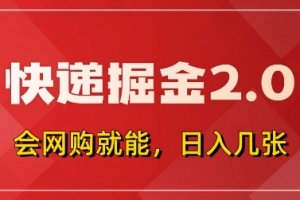 快递掘金2.0,拼多多0元购+快递返佣,全自动下单软件,小白轻松上手,日入5张+