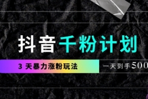 抖音千粉计划,最新玩法三天暴力涨千粉,一天到手5张