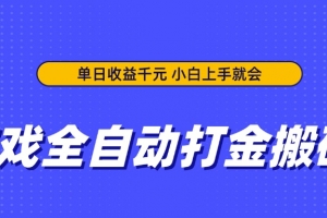 游戏全自动打金搬砖,单日收益千元,小白上手就会