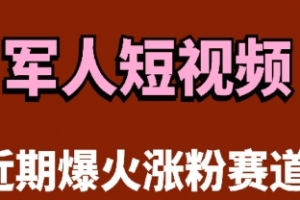 云天“军人”短视频教学,发发视频,3天万粉