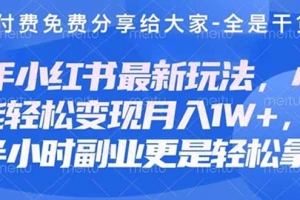 创业+副业必看  最新小红书护肤美妆养生课程,稳定变现月入3000-5000+。