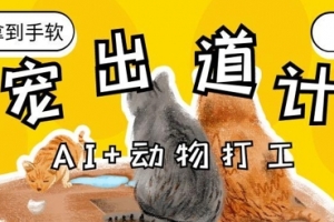 AI+动物打工,治愈系萌宠出道计划,收徒变现到手软